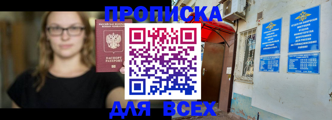 прописка от собственника в Белебее